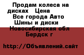 Продам колеса на дисках › Цена ­ 40 000 - Все города Авто » Шины и диски   . Новосибирская обл.,Бердск г.